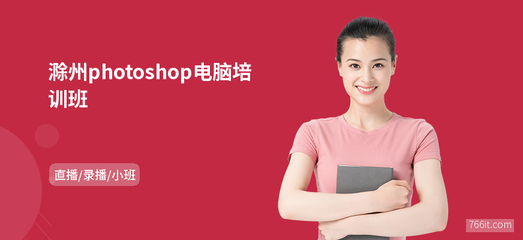 滁州Photoshop電腦班 專業網頁設計制作培訓